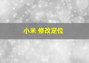 小米 修改定位